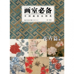 画室必备.中国画技法图典.花卉篇（上）