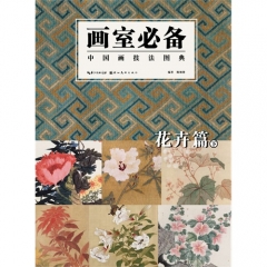 画室必备.中国画技法图典.花卉篇（下）