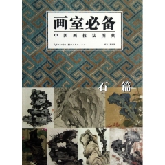 画室必备.中国画技法图典.石篇