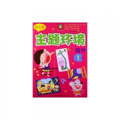 幼儿园·主题环境设计1