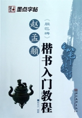 赵孟頫胆巴碑楷书入门教程：毛笔入门教程