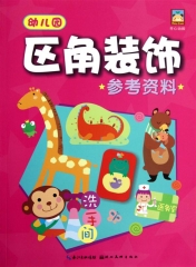 幼儿园区角装饰参考资料
