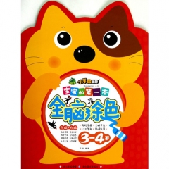 宝宝的第一本全脑涂色.3-4岁/小手绘世界