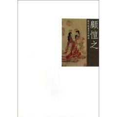 顧愷之/历代国画名作撷英
