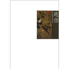 赵佶/历代国画名作撷英