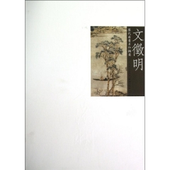 文徵明/历代国画名作撷英