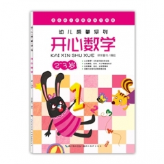 幼儿启蒙系列：开心数学 2~3岁