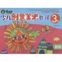 少儿创意美术教程.3岁.暑期