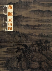 董源 夏山图---国宝档案