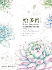 绘多肉/多肉植物经典彩铅手绘图解