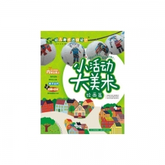小活动大美术（绘画篇）