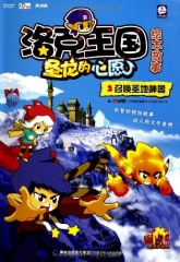 洛克王国.圣龙的心愿：绘本故事.3/召唤圣地神器