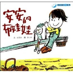 安安的布娃娃