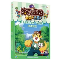 洛克王国·圣龙的心愿（梦想成长系列·友情篇）找呀找朋友