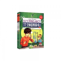 中国学生全脑思维游戏大全（全3卷，精）/常春藤.学生彩图版