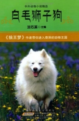白毛狮子狗/中外动物小说精品