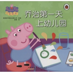 小猪佩奇：乔治第一天上幼儿园