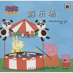 小猪佩奇:游乐场