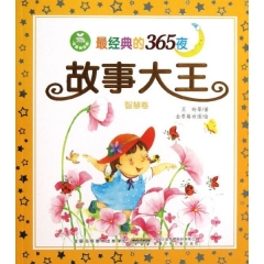 最经典的365夜.故事大王.智慧卷