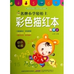 彩色描红本：数学2/名牌小学轻松上