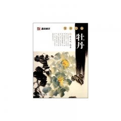 国画入门：牡丹