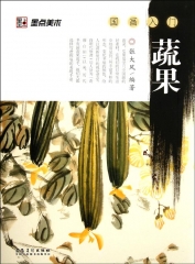 国画入门：蔬果