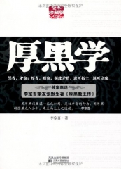 厚黑学（全本珍藏版）