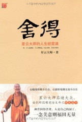 舍得 星云大师的人生经营课