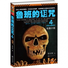 鲁班的诅咒.4·武夷竹海阴宅村