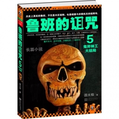 鲁班的诅咒 5 鬼斧神工大结局