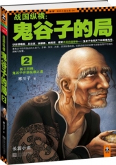 战国纵横：鬼谷子的局2
