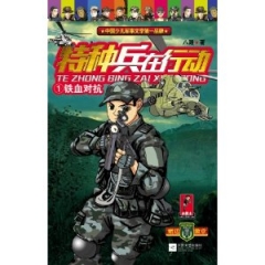 特种兵在行动1：铁血对抗