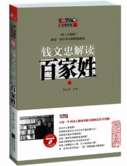 钱文忠解读百家姓1/CCTV10百家讲坛