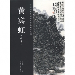 黄宾虹（山水）/中国历代绘画名家作品精选系列