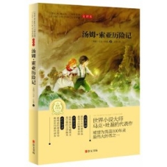 汤姆·索亚历险记（全译本）新华书店 正版