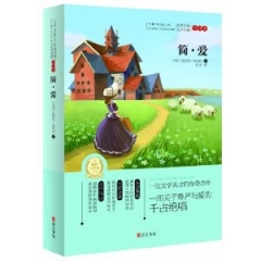 简·爱（全译本）新华书店 正版