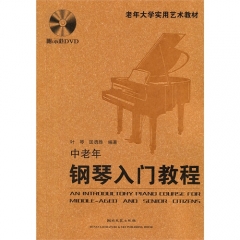 中老年钢琴入门教程（含光盘）