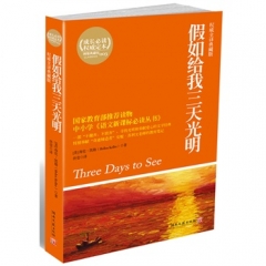 假如给我三天光明（权威全译典藏版）
