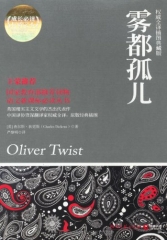 雾都孤儿（权威全译典藏版）