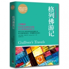 格列佛游记（权威全译典藏版）