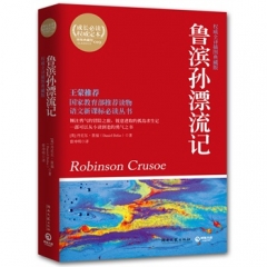 鲁滨孙漂流记