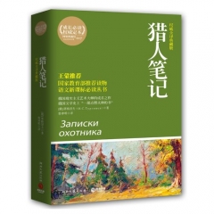 猎人笔记（权威全译典藏版）