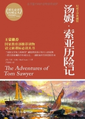汤姆·索亚历险记（权威全译典藏版）