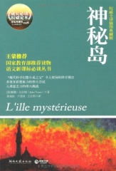 神秘岛（权威全译典藏版）