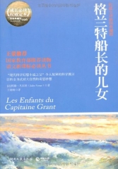 格兰特船长的儿女（权威全译典藏版）