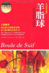 羊脂球.莫泊桑短篇小说菁华（权威全译典藏版）