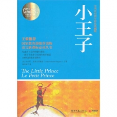 小王子/中英法65周年彩色典藏版