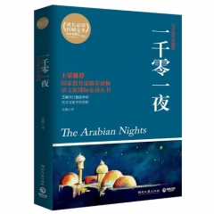 一千零一夜/原版插图本