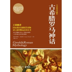 古希腊罗马神话/全译插图典藏版