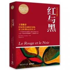 红与黑（权威全译典藏版）